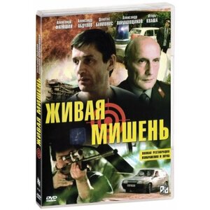 Живая мишень (DVD)