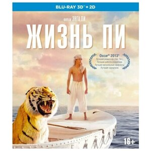 Жизнь Пи (Blu-ray 3D + 2D)