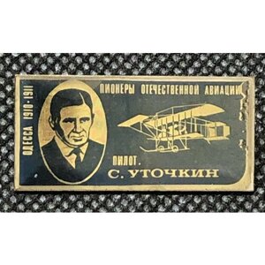 Значок СССР Авиация Пионеры отечественной авиации, пилот Уточкин #1