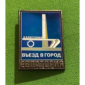 Значок СССР «Евпатория. Въезд в город»стекло)