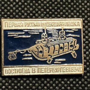 Значок СССР Техника. Корабли. Первая русская подводная лодка #4