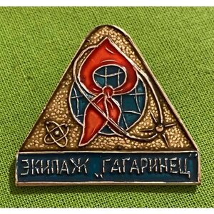Знак «Экипаж Гагаринец» редкий