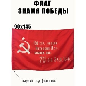 Знамя Победы 90*145