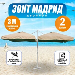 Зонт двойной Мадрид 3*3м, цвет песочный