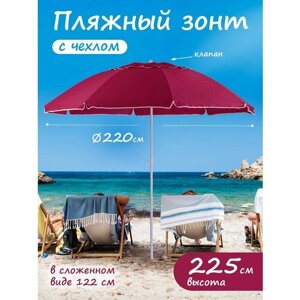Зонт пляжный большой от солнца с клапаном садовый дачный
