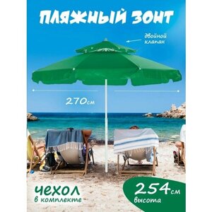Зонт пляжный большой от солнца садовый с двойным клапаном