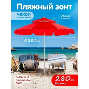 Зонт пляжный большой от солнца туристический с клапаном