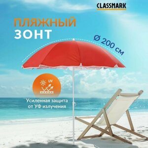 Зонт пляжный большой складной Classmark от солнца, садовый для дома и дачи, на пляж, длина 190 см, диаметр 200 см, красный
