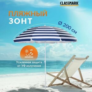 Зонт пляжный большой складной Classmark от солнца, садовый для дома и дачи, на пляж, длина 190 см, диаметр 200 см, сине-белый