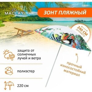 Зонт пляжный, d=240 см, h=220 см