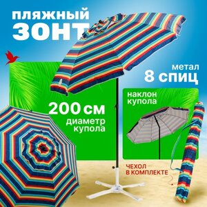 Зонт пляжный, солнцезащитный 2.0 м , 8 спиц метал бел. ткань-оксфорд с серебром внутри. С клапаном и наклоном.