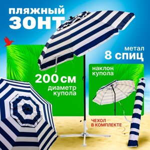 Зонт пляжный, солнцезащитный 2.0 м , 8 спиц метал бел. ткань-оксфорд с серебром внутри. С клапаном и наклоном.