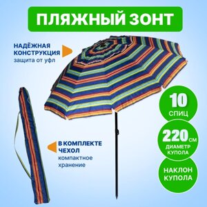 Зонт пляжный, солнцезащитный 2.2 м 10 спиц, ткань-оксфорд, с клапаном, с наклоном.