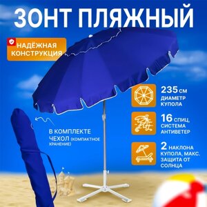 Зонт пляжный, солнцезащитный 2.2 м 16 спиц, ткань-оксфорд, с клапаном, с наклоном. основание-алюминий