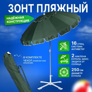Зонт пляжный, солнцезащитный 2.5 м 16 спиц, ткань-оксфорд, с клапаном, с наклоном. основание-алюминий.