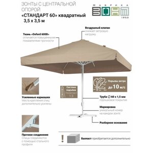 Зонт с центральной опорой "стандарт 60" квадратный (600D), 3,5х3,5 м, бежевый