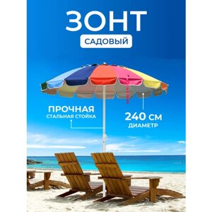 Зонт садовый 240 см, 16 спиц, Семицветик, арт. LHBU-240-16K