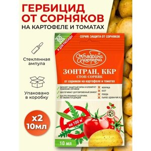 Зонтран гербицид от сорняков на картофеле и томатах Октябрина Апрелевна 10мл * 2