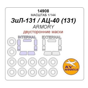 14908KV Окрасочная маска ЗиЛ-131 / АЦ-40 (131) - Двусторонние маски + маски на диски и колеса