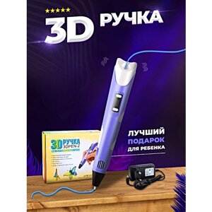 3Д Ручка детская 3DPEN-2, 3д ручка для творчества 2-го поколения, Набор для творчества, Фиолетовый, Pricemin