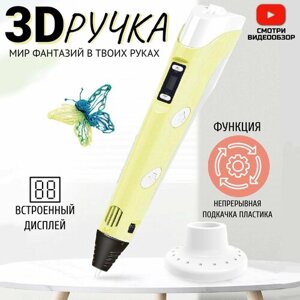 3D -ручка, PEN- 2/ 3D ручка для творчества/ набор пластика в подарок/ручка для рисования/желтый/