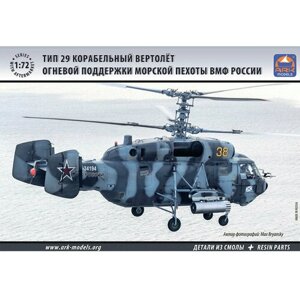 72039 АRКmodels Вертолет огневой поддержки морской пехоты ВМФ России Тип 29 (1/72)