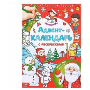 Адвент-календарь с раскрасками "Ждём Деда Мороза", формат А4, 16 стр., 1 шт.
