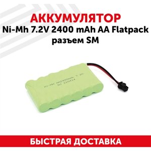 Аккумуляторная батарея (АКБ, аккумулятор) для радиоуправляемых игрушек / моделей, Ni-Mh, 7.2В, 2400мАч, форма Flatpack, разъем SM, AA