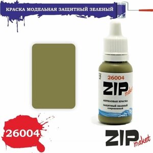 Акриловая краска для сборных моделей 26004 Защитный темный ZIPmaket