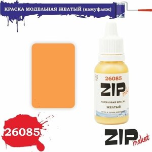 Акриловая краска для сборных моделей 26085 желтый (пятна и точки (горох) камуфляжа) ZIPmaket