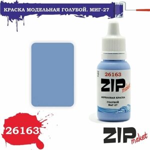 Акриловая краска для сборных моделей 26163 Голубой. МиГ-27 ZIPmaket