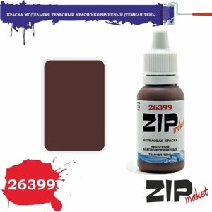 Акриловая краска для сборных моделей 26399 Телесный красно-коричневый (темная тень) ZIPmaket