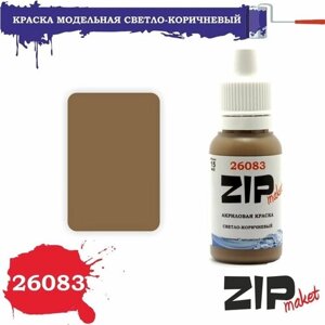 Акриловая краска для сборных моделей светло-коричневый 26083 ZIPmaket