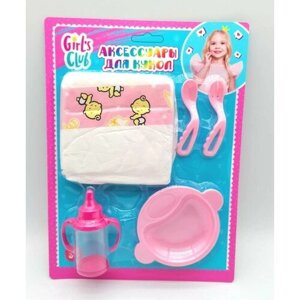 Аксессуары для кукол "Girl's club" в комплекте: бутылочка, тарелка, вилка, ложка, подгузник, на блис