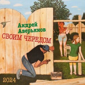 Андрей Аверьянов. Настенный артбук-календарь на 2024 год "Своим чередом"