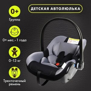 Автокресло детское, автолюлька Крошка Я Safe +группа 0+до 13 кг, Серый