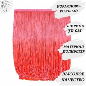 Бахрома моток , длина 9 метров, цвет кораллово-розовый , ширина 30 см , для пошива танцевальных костюмов, платьев