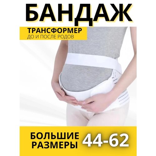 Бандаж для беременных "4 в 1" больших размеров