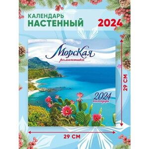 Большой настенный календарь 2024 г. Природа Морская романтика 29х29см