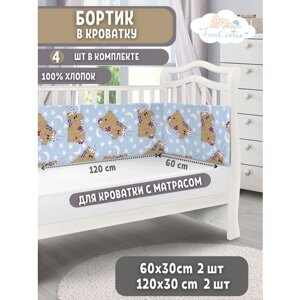 Бортики в детскую кроватку для новорожденных FunEcotex. Бортик для кроватки 120х60 Сони голубой