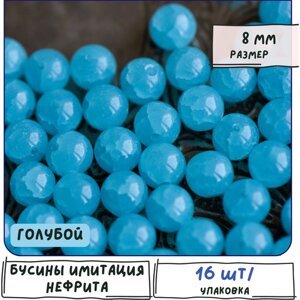 Бусины стеклянные имитация нефрита 16 шт., круглые, цвет голубой, 8 мм