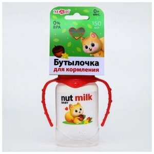 Бутылочка для кормления Nut milk, 150 мл цилиндр, с ручками