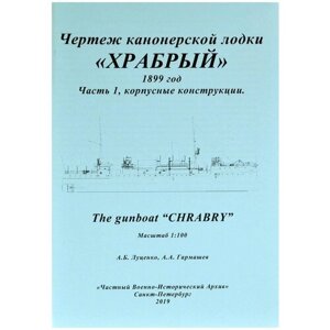 Чертеж для сборных моделей кораблей, канонерская лодка "Храбрый", 1899 год, часть 1 (из 2), чвиа (Россия)