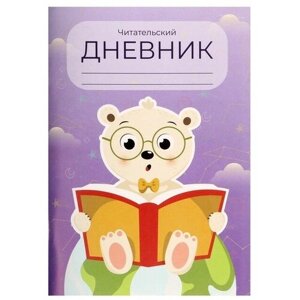 Читательский дневник 48 листов "Медвежонок", обложка мелованный картон