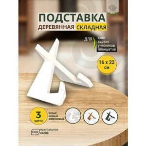 Декоративная складная подставка SHEEP белая для книг учебников планшета кулинарной книги деревянная