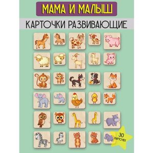 Деревянные развивающие карточки, обучающие карточки для детей "Животные: мама и малыш", фанера 4мм.