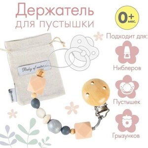 Держатель для соски - пустышки силиконовый Baby of nature, цвет бежевый/серый