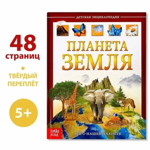 Детская энциклопедия в твёрдом переплёте «Планета Земля», 48 стр.