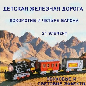 Детская игрушечная железная дорога с паровозиком и вагонами