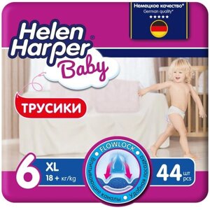 Детские трусики-подгузники Helen Harper Baby, размер 6 (XL), 44 шт.